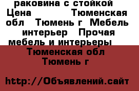 раковина с стойкой › Цена ­ 1 000 - Тюменская обл., Тюмень г. Мебель, интерьер » Прочая мебель и интерьеры   . Тюменская обл.,Тюмень г.